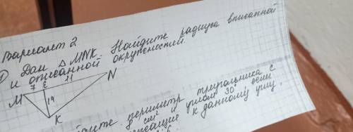 Дайте полный ответ. Дан MNK Найдите радиусы вписанной и описанной окружности