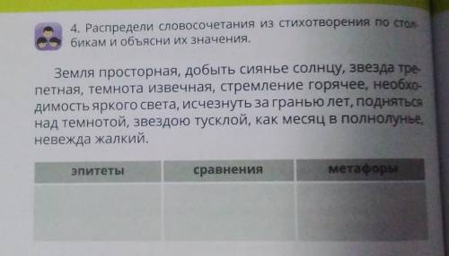 4. Распредели словосочетания из стихотворения по стол- бикам и объясни их значения. Земля просторная