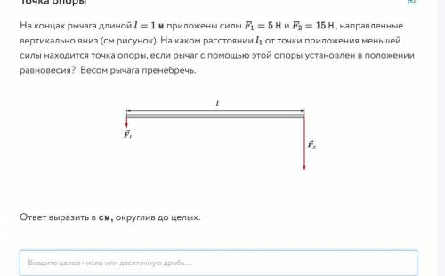 На концах рычага длиной 1 м приложены силы F1=5Н и F2=15Н, направленные вертикально вниз. На каком р