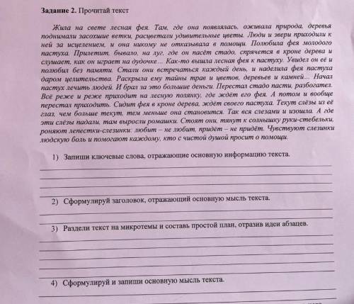 Задание 2. Прочитая текст Жела на свете лесная фея. Там где она поялась, ожината природа дерма подни