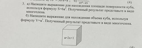 3. а) Напишите выражение для нахождения площади поверхности куба, используя формулу S-6a². Полученны