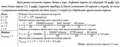 Вася решил взломать пароль Миши в игре. Алфавит пароля (n) содержит 33 цифр, при этом длина пароля (