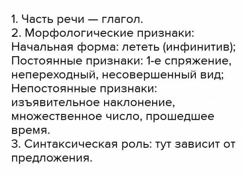 Сделайте морфологический разбор слов: НАПИШУТ, ЛЕТЕЛА