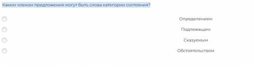 Каким членом предложения могут быть слова категории состояния?