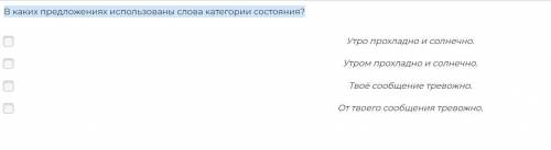 В каких предложениях использованы слова категории состояния?