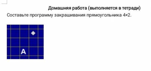 Составьте программу закрашивания прямоугольника 4 x 2