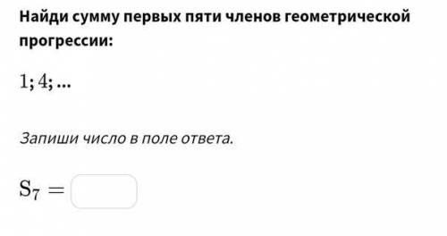 Найди сумму первых пяти членов геометрической прогрессии: