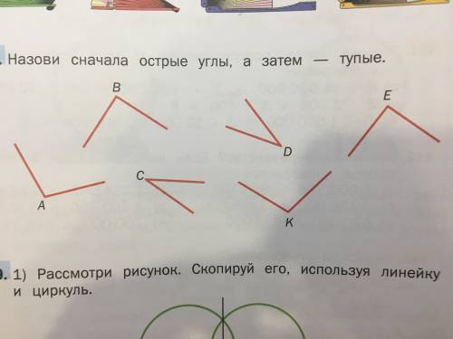 Назови сначала острые углы, а затем— тупые