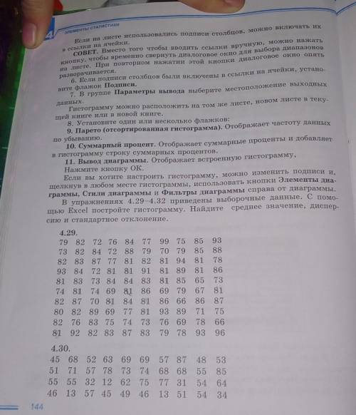 В упражнениях 4.29 4.32 проведены выборочные данные с Excel постройте гистограмму Найдите среднее зн