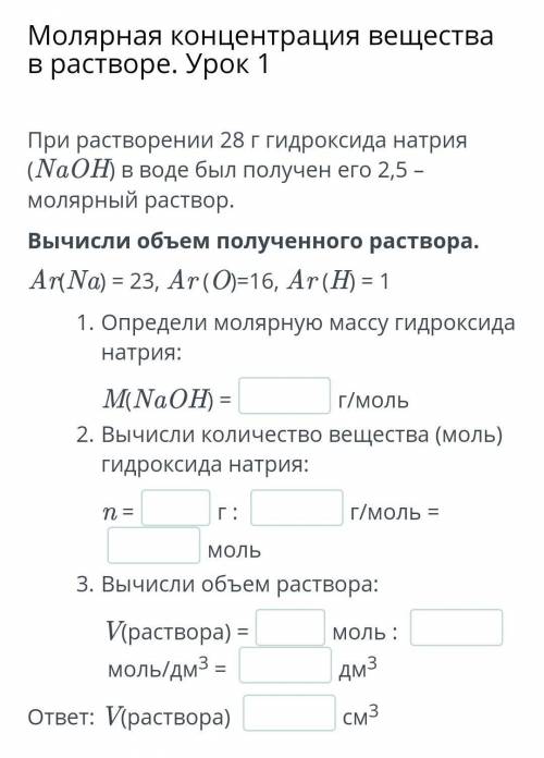 Молярная концентрация вещества в растворе. Урок 1 При растворении 28 г гидроксида натрия (NaOH) в во