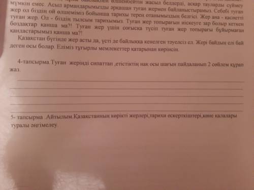 4 тапсырма Туған жеріңді сипаттап, етістіктің нақ осы шағын пайдаланып 2 сөйлем құрап жаз даю30б Бжб