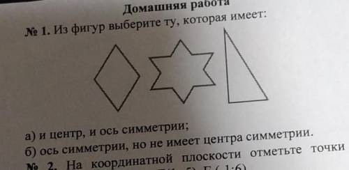 Домашняя работа № 1. Из фигур выберите ту, которая имеет: а) и центр, и ось симметрии; б) ось симмет