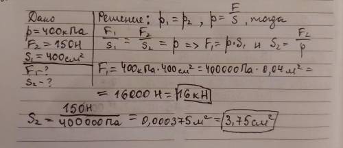 Давление в гидравлической машине равно 400 кПа. На меньший поршень действует сила 150 Н. Площадь бол