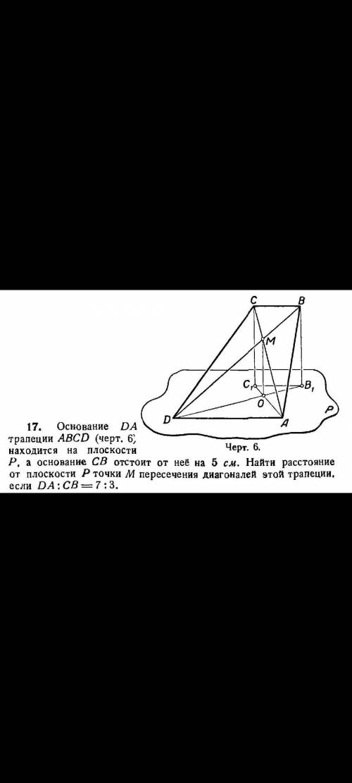 Основание DA трапеции ABCD (черт. 6) находится на плоскости P. а основание СВ отстоит от неё на 5 см