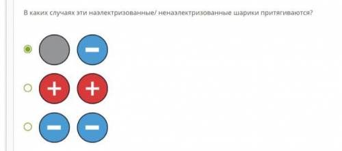 В каких случаях эти наэлектризованные/ ненаэлектризованные шарики притягиваются?