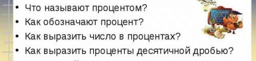 Можете задать вопросы на проценты только много 5 класс