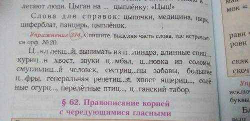 Упр 374. Спишите, выделяя часть речи, где встречается орф. 20.