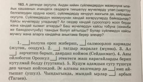 163. А дегенде окугула. Андан кийин сүйлөмдөрдүн мазмунуна ыла- йык кашаанын ичиндеги сөздөргө тиеше