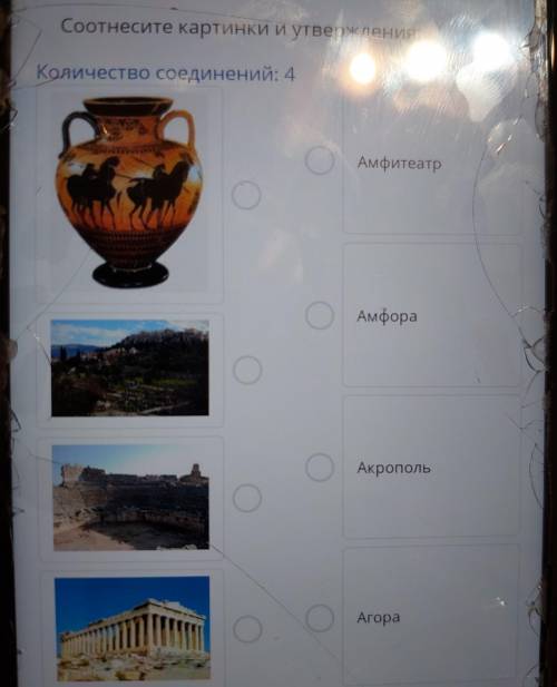 ;') ТЕКСТ ЗАДАНИЯ Соотнесите картинки и утверждения: Количество соединений: 4 Амфитеатр Амфора Акроп