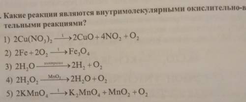 4. Какие реакции являются внутримолекулярными окислительно-восстановительными реакциями ?