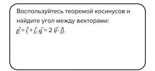 Воспользуйтесь теоремой косинусов и найдите угол между векторами: