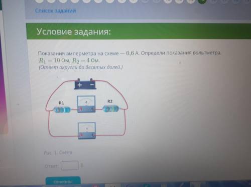 0,6А. Определи показания вольтметра. Показания амперметра на схеме R1 10 Ом, R9 = 4 Ом. (ответ округ