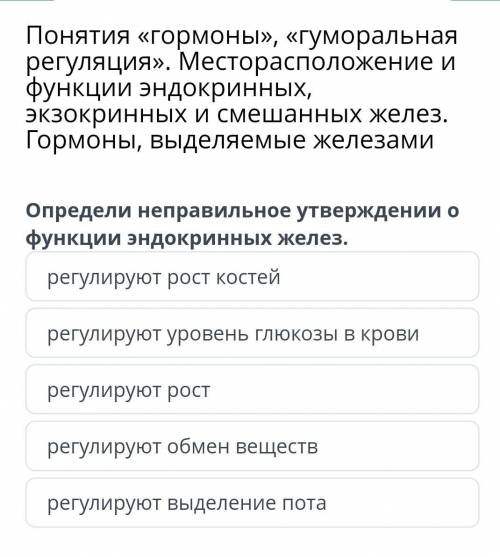 Определи неправильное утверждении о функции эндокринных желез. регулируют рост костейрегулируют уров