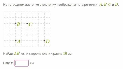 На тетрадном листочке в клеточку изображены четыре точки: A,B,C,D (смотрите файл)Найди AB, если стор