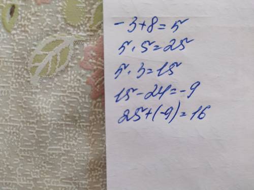 ркшите задачу (-3+8)×5+(5×3-24)= А)-12 б)16 в) 24г) 34 д)42