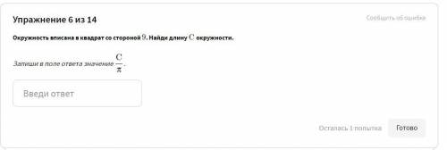 Окружность вписана в квадрат со стороной 9 . Найди длину C окружности