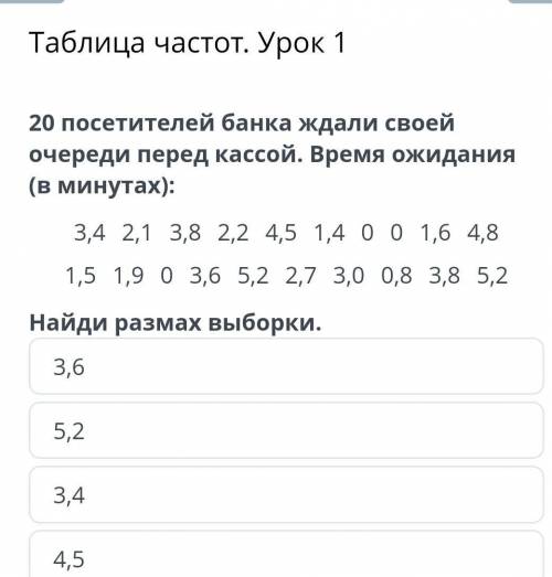 Таблица частот. Урок 1 20 посетителей банка ждали своей очереди перед кассой. Время ожидания (в мину