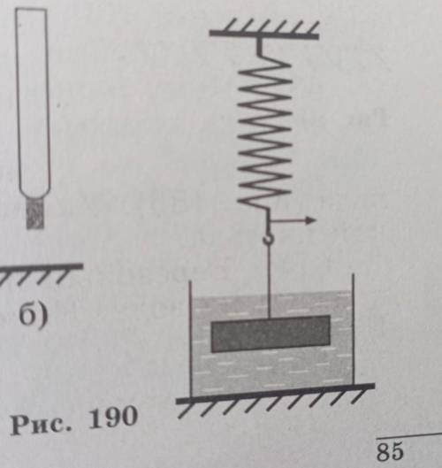 Подвешенный на нити стальной брусок погружён в воду (рис.190). Назовите взаимодействующие тела и сил