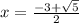 x = \frac{ - 3 + \sqrt{5} }{2}