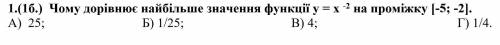 Чому дорівнює найбільше значення функції у = х -2 на проміжку [-5; -2]