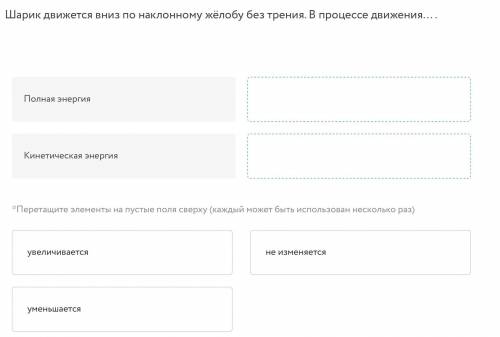 НУЖЕН ПРАВИЛЬНЫЙ ОТВЕТ (Задание на скрине) Шарик движется вниз по наклонному жёлобу без трения. В пр