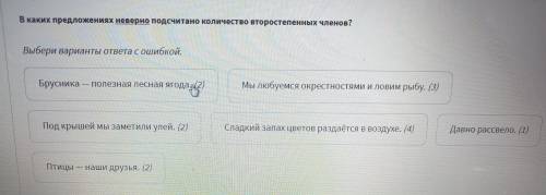 В каких предложениях неверно подсчитано количество второстепенных членов? Выбери варианты ответа с о