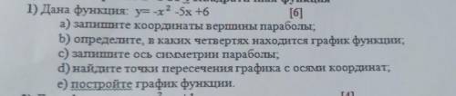 Дана функция: у= х2 -5х +6 а) запишите координаты вершины параболы; Б) определите, в каких четвертях