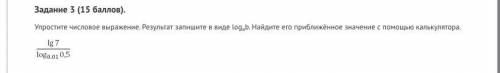 Упростите числовое выражение. Результат запишите в виде loga⁡b. Найдите его приближённое значение с 