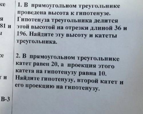 1.В прямоугольном треугольнике проведена высота к гипотенузе. Гипотенуза делится этой высотой на отр