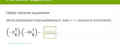 Если результат отрицательный, знак - записать в числитель (-2 2/9) : (-10 1/9) =