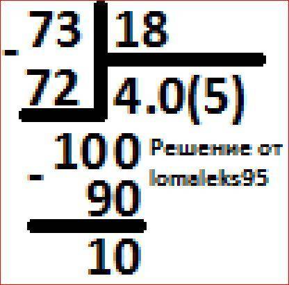 73:18 семдисят три разделить на восемдадцать