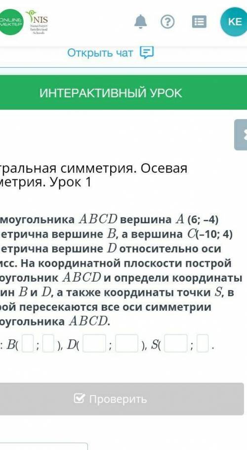 У прямоугольника ABCD вершина A (6; –4) симметрична вершине B, а вершина C(–10; 4) симметрична верши