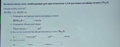 Вычисли массу соли, необходимую для приготовления 1,2 М раствора сульфида натрия (Na,5). Объем колбы