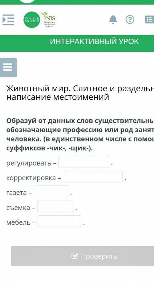 Животный мир. Слитное и раздельное написание местоимений Образуй от данных слов существительные, обо