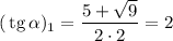 (\,\mathrm{tg}\,\alpha)_1=\dfrac{5+\sqrt{9} }{2\cdot2} =2