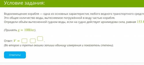 Задание 1. Водоизмещение корабля — одна из основных характеристик любого водного транспортного средс