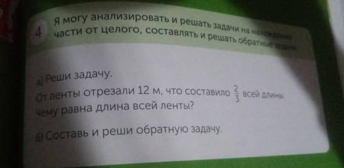 я могу анализировать и решать задачи на нахождение части от целого составляет и решить обратную зада