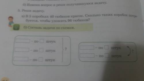 5.Реши задачу Б) Составь задачи по схемам.  [ ]-по [ ] штук  [ ]-по [ ] штук ? Всего штук [ ]-по [ ]