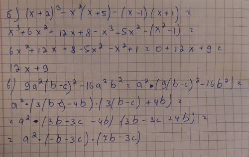 Упростите: б)  (х + 2)3 – х2(х + 5) – (х – 1)(х +1)в)   9а2(в – с)2 – 16а2в2Люди добрые