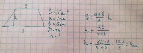 площадь трапеций равна 16см, основания равны 3 и 5см. найдите высоту трапеций. Можно с чертежом !!